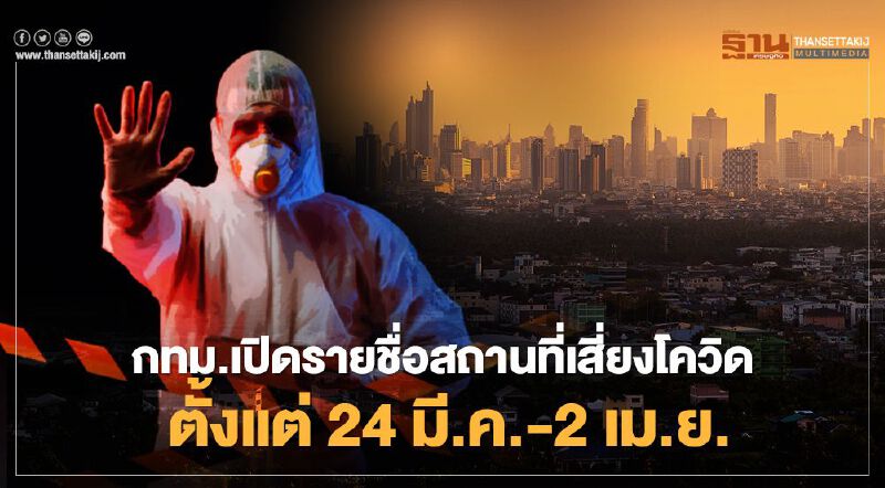 เช็กด่วน!ไทม์ไลน์สถานที่เสี่ยงโควิดกทม.ตั้งแต่วันที่ 24 มี.ค. - 2 เม.ย.