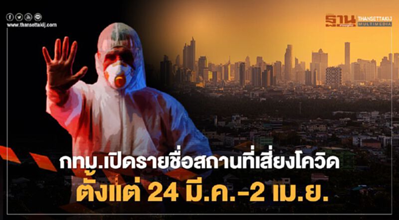 เช็กด่วน!ไทม์ไลน์สถานที่เสี่ยงโควิดกทม.ตั้งแต่วันที่ 24 มี.ค. - 2 เม.ย. เช็กด่วน!ไทม์ไลน์สถานที่เสี่ยงโควิดกทม.ตั้งแต่วันที่ 24 มี.ค. - 2 เม.ย.