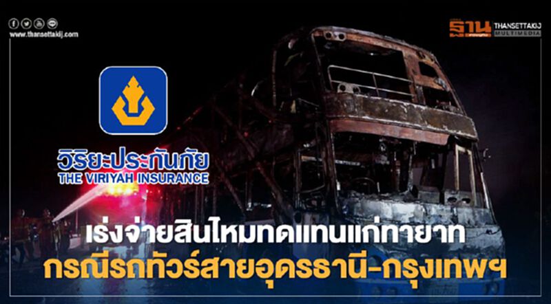 วิริยะประกันภัยเร่งจ่ายสินไหมทดแทนแก่ทายาทกรณีรถทัวร์สายอุดรธานี-กรุงเทพฯ วิริยะประกันภัยเร่งจ่ายสินไหมทดแทนแก่ทายาทกรณีรถทัวร์สายอุดรธานี-กรุงเทพฯ