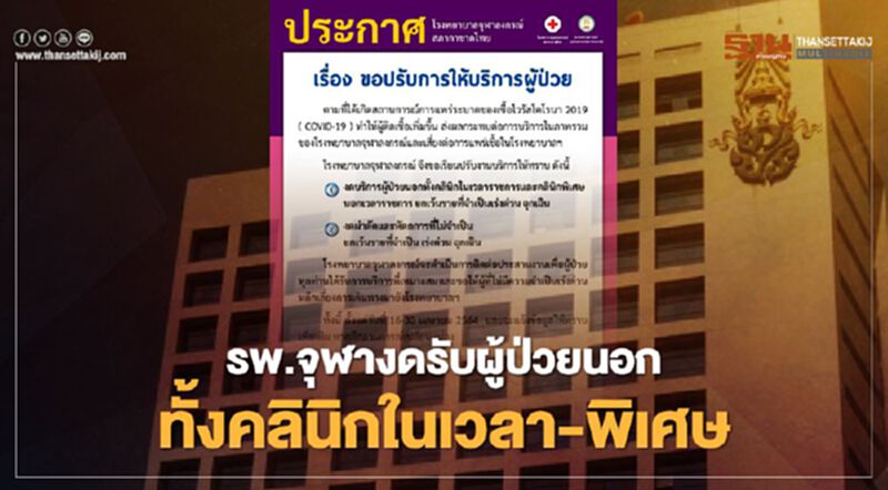 รพ.จุฬา งดรับผู้ป่วยนอกคลินิกในเวลา-พิเศษ-ผ่าตัดและหัตถการที่ไม่จำเป็น รพ.จุฬา งดรับผู้ป่วยนอกคลินิกในเวลา-พิเศษ-ผ่าตัดและหัตถการที่ไม่จำเป็น