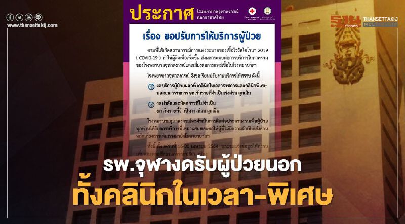รพ.จุฬา งดรับผู้ป่วยนอกคลินิกในเวลา-พิเศษ-ผ่าตัดและหัตถการที่ไม่จำเป็น
