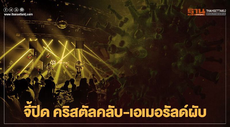 ภาคประชาชน จี้ ปิด "คริสคัลคลับ-เอเมอรัลด์ผับ" คลัสเตอร์โควิดทองหล่อ 