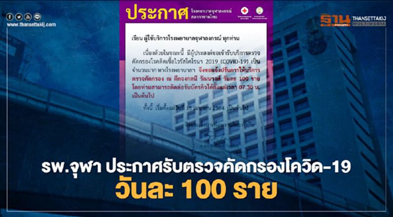 รพ.จุฬา ประกาศรับตรวจคัดกรองโควิด-19 วันละ 100 ราย รพ.จุฬา ประกาศรับตรวจคัดกรองโควิด-19 วันละ 100 ราย
