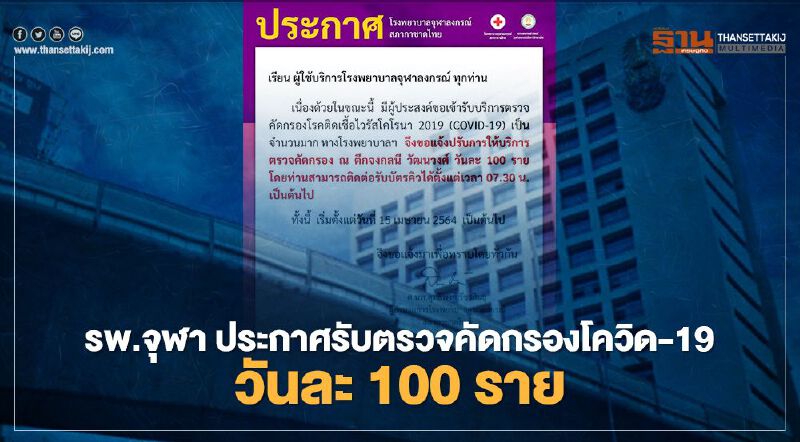 รพ.จุฬา ประกาศรับตรวจคัดกรองโควิด-19 วันละ 100 ราย