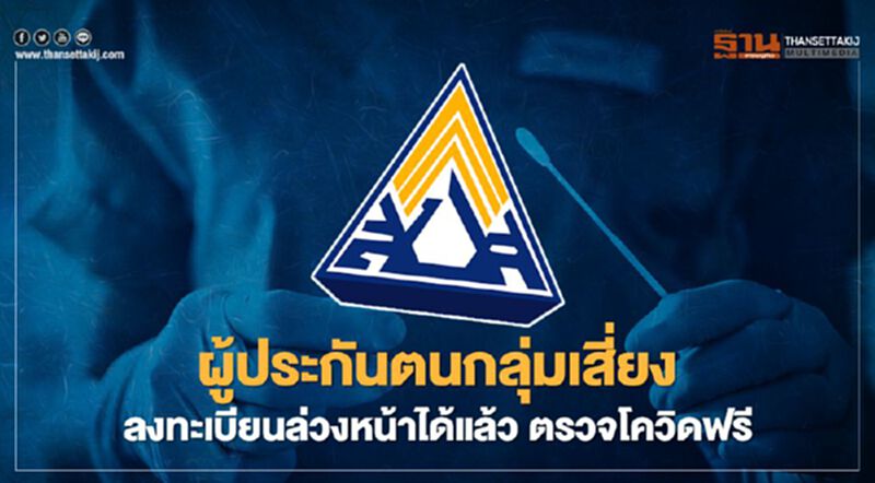 ลงทะเบียนล่วงหน้าได้แล้ว! ตรวจโควิดฟรี ผู้ประกันตนกลุ่มเสี่ยง ลงทะเบียนล่วงหน้าได้แล้ว! ตรวจโควิดฟรี ผู้ประกันตนกลุ่มเสี่ยง