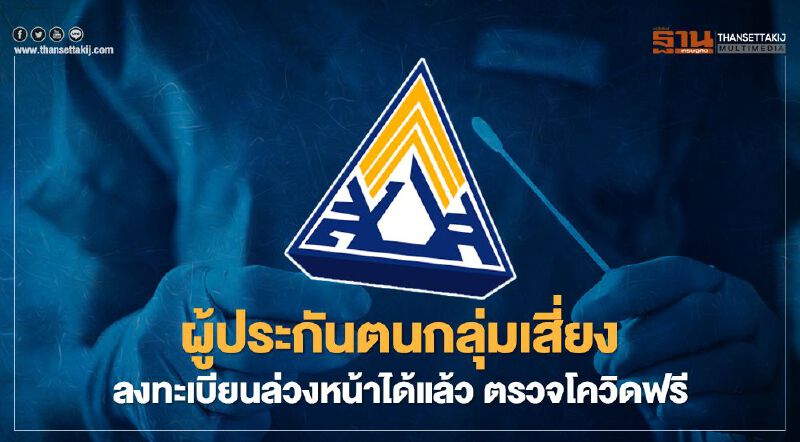 ลงทะเบียนล่วงหน้าได้แล้ว! ตรวจโควิดฟรี ผู้ประกันตนกลุ่มเสี่ยง