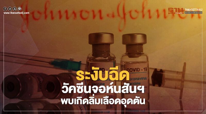 สหรัฐระงับฉีดวัคซีนจอห์นสันฯ หลังพบกรณีลิ่มเลือดอุดตัน สหรัฐระงับฉีดวัคซีนจอห์นสันฯ หลังพบกรณีลิ่มเลือดอุดตัน