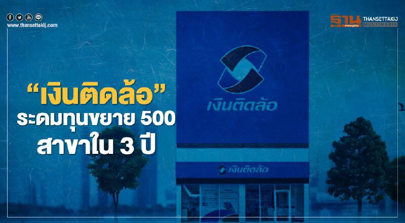 "เงินติดล้อ"IPOระดมทุน ขยาย 500สาขา-เปลี่ยนผ่านสู่ระบบดิจิทัล.