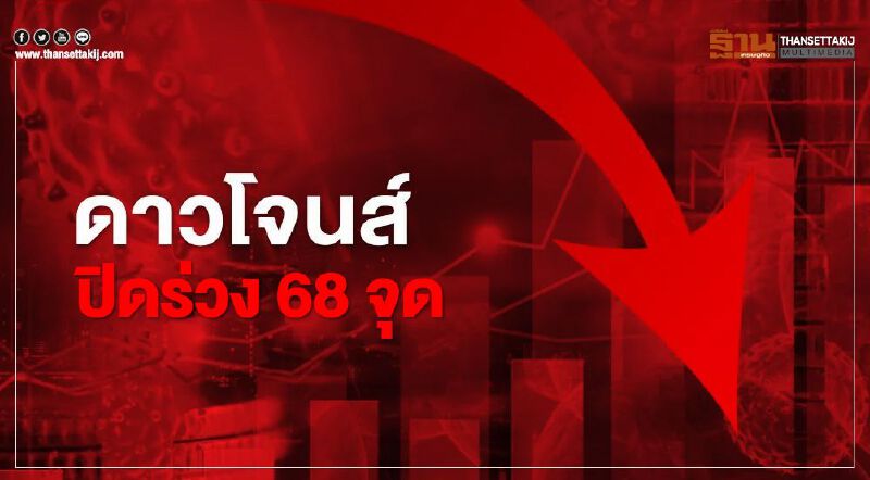 'ดาวโจนส์'ปิดร่วง 68 จุด หลังสหรัฐระงับใช้วัคซีนจอห์นสัน แอนด์ จอห์นสัน 