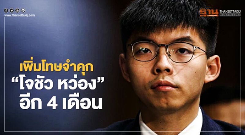 ศาลฮ่องกงเพิ่มโทษจำคุก'โจชัว หว่อง' อีก 4 เดือน ศาลฮ่องกงเพิ่มโทษจำคุก'โจชัว หว่อง' อีก 4 เดือน