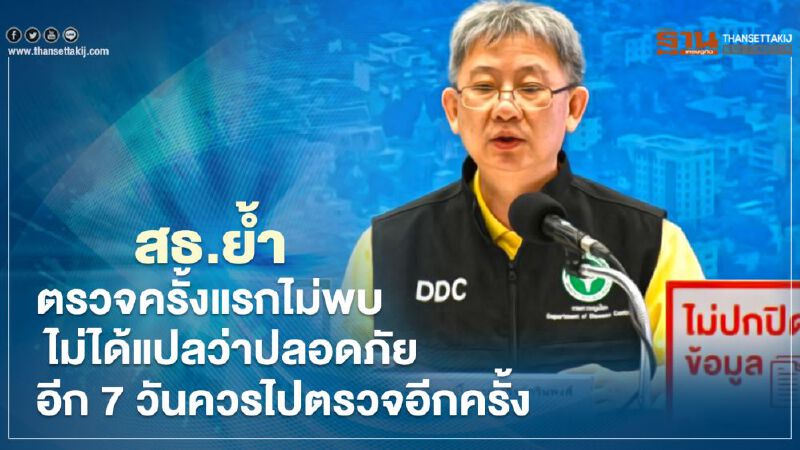 สธ.ย้ำผู้สัมผัสเสี่ยงสูง ตรวจครั้งแรกไม่พบโควิด ไม่ได้แปลว่าปลอดภัย อีก 7 วันควรไปตรวจอีกครั้ง