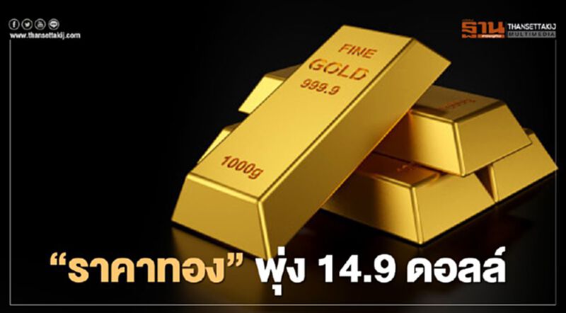 ราคาทองพุ่ง14.9 ดอลล์ หลังเงินเฟ้อสหรัฐปรับเพิ่มสูงกว่าคาด ราคาทองพุ่ง14.9 ดอลล์ หลังเงินเฟ้อสหรัฐปรับเพิ่มสูงกว่าคาด