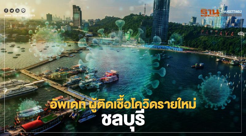 ชลบุรี พบผู้ติดเชื้อโควิด  รายใหม่ 14 เม.ย.อีก 99 ราย