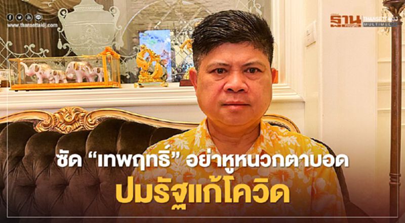 "แรมโบ้"ซัด"เทพฤทธิ์"อย่าหูหนวกตาบอด ปมไม่รู้นายกฯแก้โควิด "แรมโบ้"ซัด"เทพฤทธิ์"อย่าหูหนวกตาบอด ปมไม่รู้นายกฯแก้โควิด