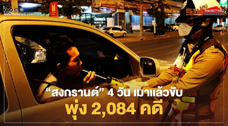 “สงกรานต์” 4 วัน เมาแล้วขับ พุ่ง 2,084 คดี “สงกรานต์” 4 วัน เมาแล้วขับ พุ่ง 2,084 คดี