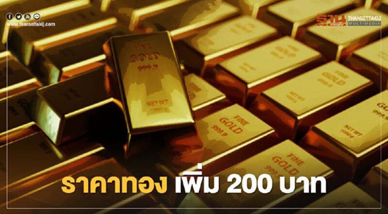 ราคาทองวันนี้ 14 เม.ย.64 ปรับเพิ่ม 200 บาท ทองคำแท่งขายออก 26,000 บาท ราคาทองวันนี้ 14 เม.ย.64 ปรับเพิ่ม 200 บาท ทองคำแท่งขายออก 26,000 บาท
