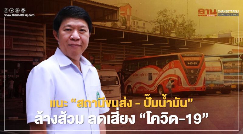 แนะ “สถานีขนส่ง – ปั๊มน้ำมัน” ล้างส้วม ลดเสี่ยง “โควิด-19”