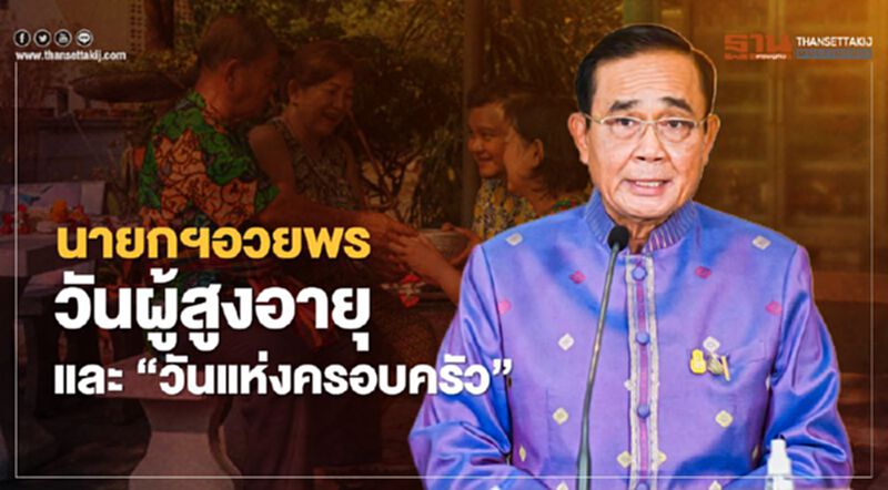 นายกฯอวยพรวันผู้สูงอายุและวันแห่งครอบครัว นายกฯอวยพรวันผู้สูงอายุและวันแห่งครอบครัว