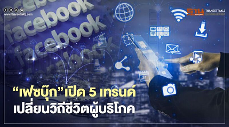 ‘เฟซบุ๊ก’ เปิด 5 เทรนด์ เปลี่ยนวิถีชีวิตผู้บริโภค ‘เฟซบุ๊ก’ เปิด 5 เทรนด์ เปลี่ยนวิถีชีวิตผู้บริโภค