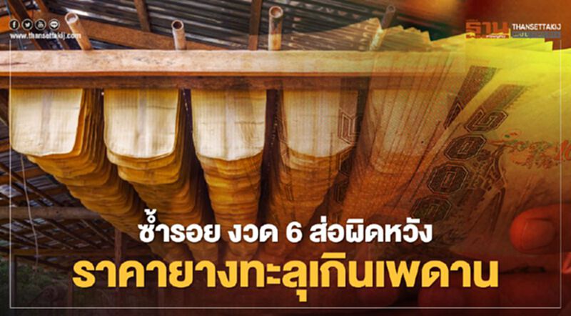 "ประกันรายได้เกษตรกร" ซ้ำรอย งวด6 ส่อผิดหวัง ราคายางทะลุเกินเพดาน "ประกันรายได้เกษตรกร" ซ้ำรอย งวด6 ส่อผิดหวัง ราคายางทะลุเกินเพดาน