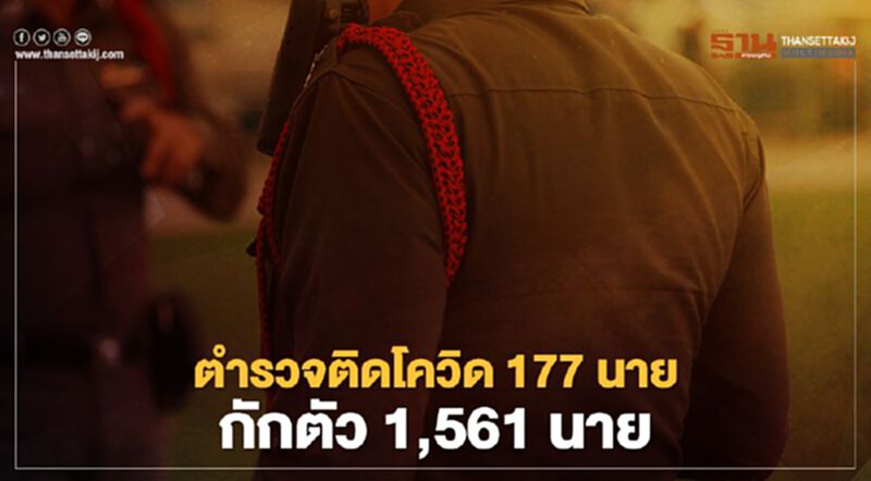 ตำรวจติดโควิด 177 นาย กักตัว1,561 นาย ตำรวจติดโควิด 177 นาย กักตัว1,561 นาย