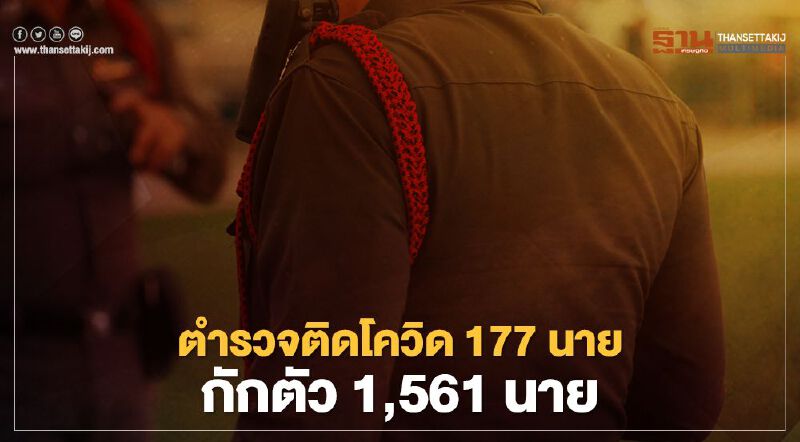 ตำรวจติดโควิด 177 นาย กักตัว1,561 นาย 