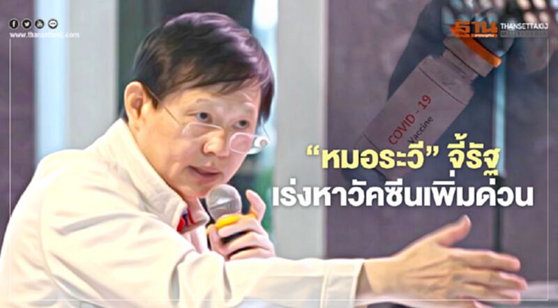 “หมอระวี”จี้รัฐ พ.ค.นี้เร่งหาวัคซีนเพิ่มด่วน “หมอระวี”จี้รัฐ พ.ค.นี้เร่งหาวัคซีนเพิ่มด่วน