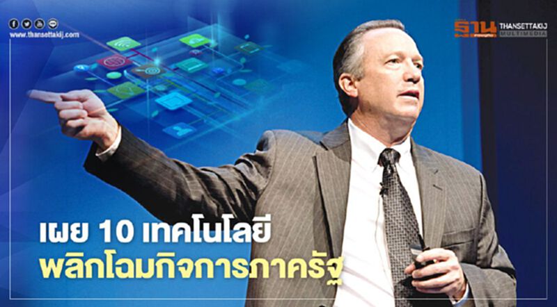 เผย 10 เทคโนโลยี พลิกโฉมกิจการภาครัฐ เผย 10 เทคโนโลยี พลิกโฉมกิจการภาครัฐ