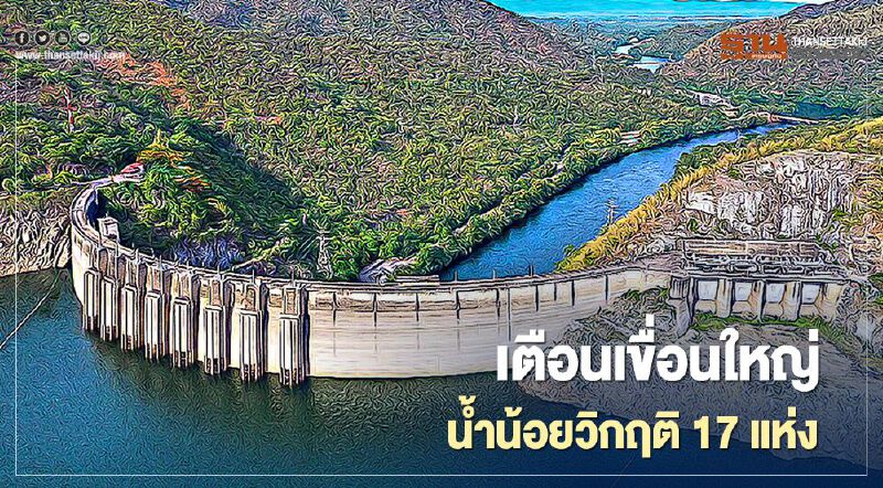 เตือนเขื่อนใหญ่น้ำน้อยวิกฤติ 17 แห่ง