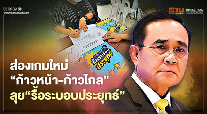 ส่องเกมใหม่ ‘ก้าวหน้า-ก้าวไกล’ ลุย‘รื้อระบอบประยุทธ์’ ส่องเกมใหม่ ‘ก้าวหน้า-ก้าวไกล’ ลุย‘รื้อระบอบประยุทธ์’