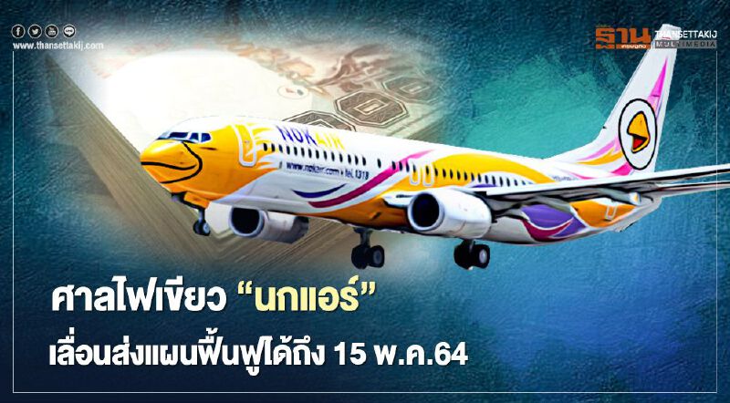 ศาลล้มละลายไฟเขียว"นกแอร์"เลื่อนส่งแผนฟื้นฟูออกไปได้จนถึง 15 พ.ค.64