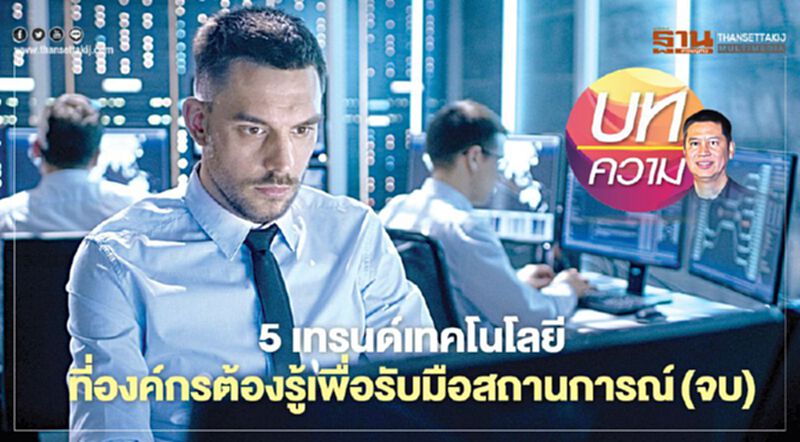 5 เทรนด์เทคโนโลยี ที่องค์กรต้องรู้เพื่อรับมือสถานการณ์(จบ) 5 เทรนด์เทคโนโลยี ที่องค์กรต้องรู้เพื่อรับมือสถานการณ์(จบ)