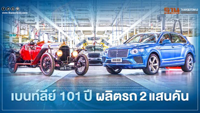 เบนท์ลีย์ ใช้เวลา 101 ปี ผลิตรถครบ 2 แสนคัน เบนท์ลีย์ ใช้เวลา 101 ปี ผลิตรถครบ 2 แสนคัน