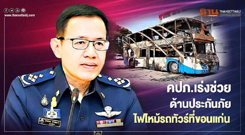 คปภ.เร่งช่วยด้านประกันภัย ไฟไหม้รถทัวร์ที่ขอนแก่น คปภ.เร่งช่วยด้านประกันภัย ไฟไหม้รถทัวร์ที่ขอนแก่น