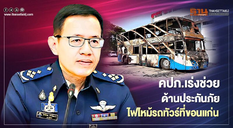 คปภ.เร่งช่วยด้านประกันภัย ไฟไหม้รถทัวร์ที่ขอนแก่น