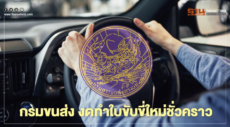 กรมขนส่ง งดทำใบขับขี่ใหม่ชั่วคราว ส่วนต่ออายุให้จองคิวผ่านแอป DLT