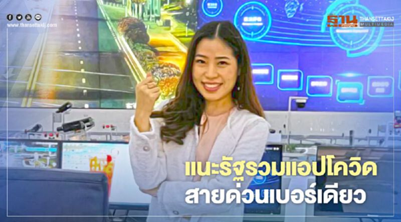 รองโฆษกพรรคกล้า แนะรัฐลดรวมแอปโควิด-สายด่วนเบอร์เดียว รองโฆษกพรรคกล้า แนะรัฐลดรวมแอปโควิด-สายด่วนเบอร์เดียว