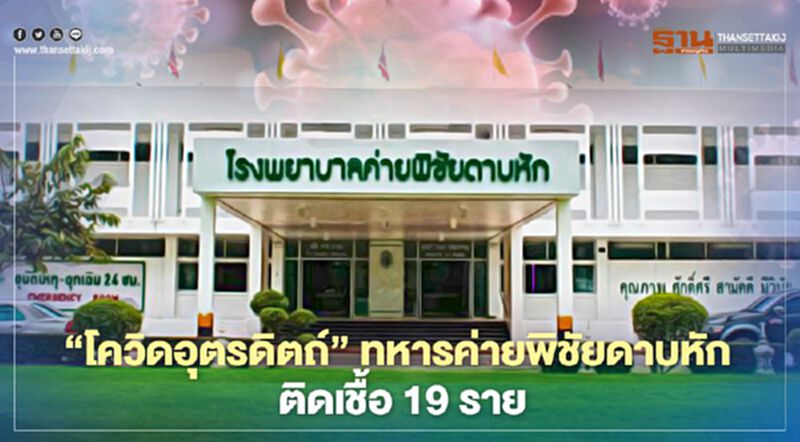 “โควิดอุตรดิตถ์”ทหารค่ายพิชัยดาบหักติดเชื้อ 19 ราย “โควิดอุตรดิตถ์”ทหารค่ายพิชัยดาบหักติดเชื้อ 19 ราย