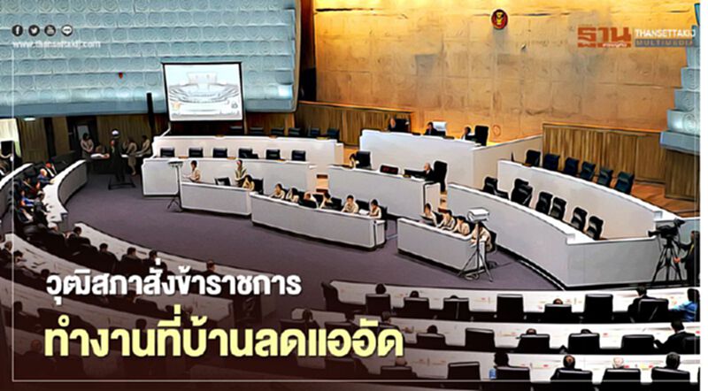 วุฒิสภาสั่งข้าราชการ ทำงานที่บ้านลดแออัด วุฒิสภาสั่งข้าราชการ ทำงานที่บ้านลดแออัด