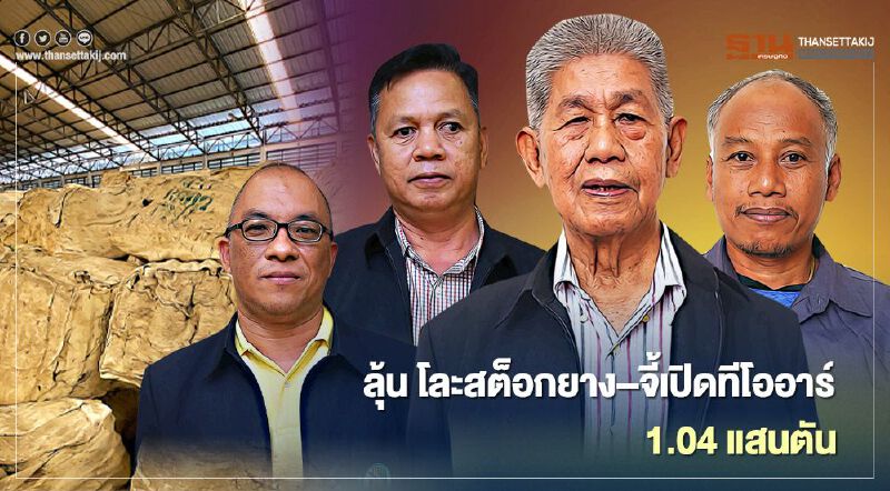 ลุ้น โละสต็อกยาง–จี้เปิดทีโออาร์ 1.04 แสนตัน