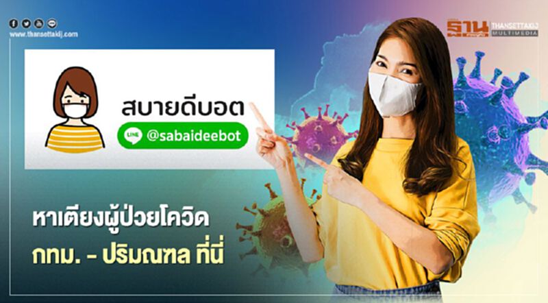 แอดเลย "สบายดีบอต" หาเตียงผู้ป่วยโควิด กทม. - ปริมณฑล แอดเลย "สบายดีบอต" หาเตียงผู้ป่วยโควิด กทม. - ปริมณฑล