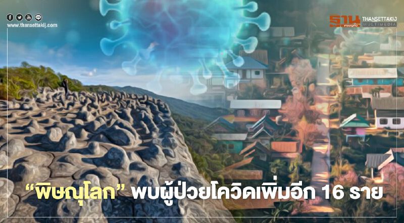“พิษณุโลก”พบติดโควิดเพิ่มอีก 16 ราย ยอดสะสม 66 ราย
