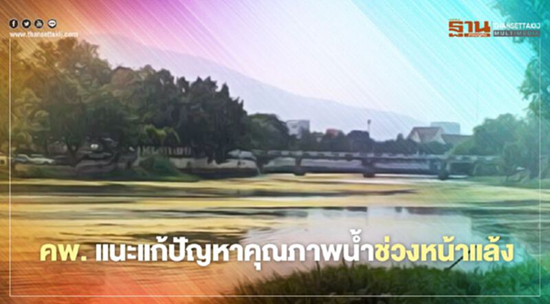 คพ. แนะแก้ปัญหาคุณภาพน้ำช่วงหน้าแล้ง คพ. แนะแก้ปัญหาคุณภาพน้ำช่วงหน้าแล้ง