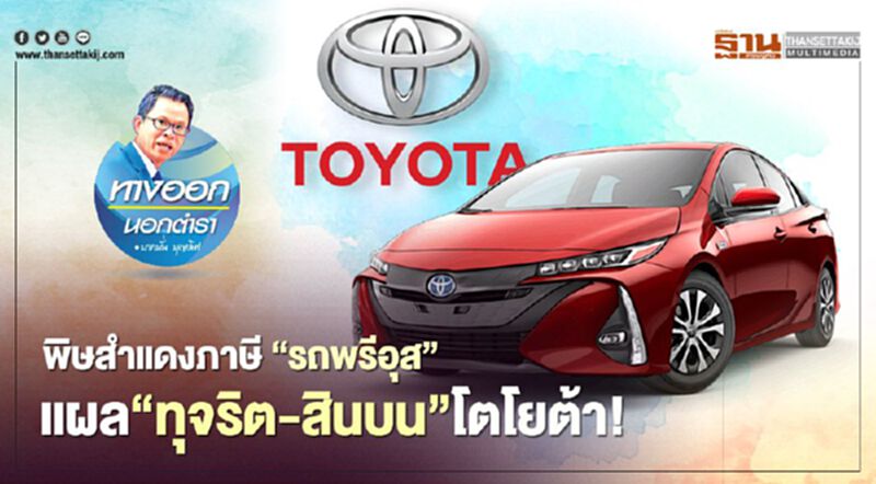 พิษสำแดงภาษี“รถพรีอุส” แผล“ทุจริต-สินบน”โตโยต้า! พิษสำแดงภาษี“รถพรีอุส” แผล“ทุจริต-สินบน”โตโยต้า!