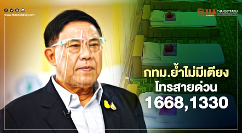 กทม.ย้ำติดโควิดไม่มีเตียง โทรสายด่วน 1668,1669,1330 กทม.ย้ำติดโควิดไม่มีเตียง โทรสายด่วน 1668,1669,1330