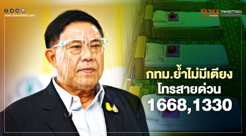 กทม.ย้ำติดโควิดไม่มีเตียง โทรสายด่วน 1668,1669,1330