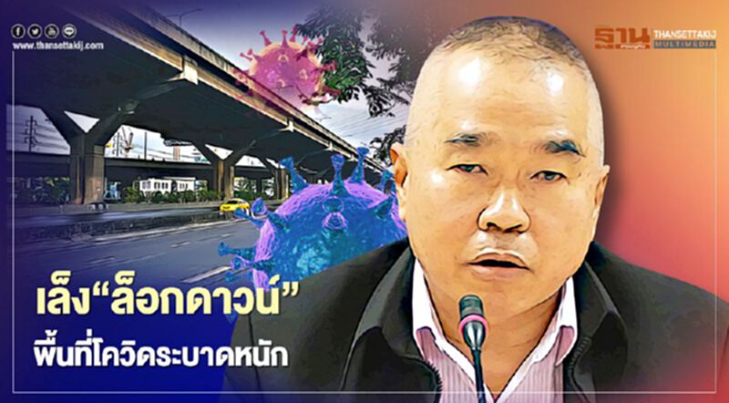 ศปก.ศบค.เล็งยกระดับ“ล็อกดาวน์”พื้นที่โควิด-19 ระบาดหนัก ศปก.ศบค.เล็งยกระดับ“ล็อกดาวน์”พื้นที่โควิด-19 ระบาดหนัก