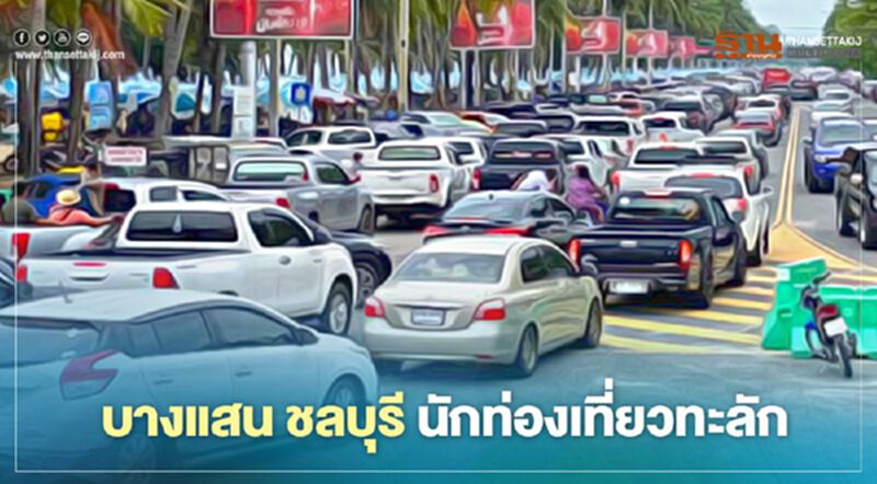 บางแสน นักท่องเที่ยวทะลัก เทศบาลแสนสุข คุมเข้มรักษาระยะห่าง บางแสน นักท่องเที่ยวทะลัก เทศบาลแสนสุข คุมเข้มรักษาระยะห่าง