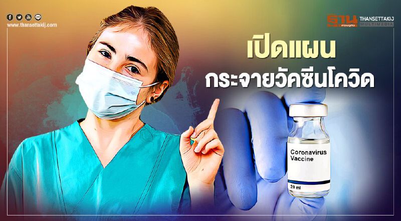 เปิดแผนกระจาย “วัคซีนโควิด-19” เพิ่มเติม 1 ล้านโดส ใครได้บ้าง เช็กได้ที่นี่ 