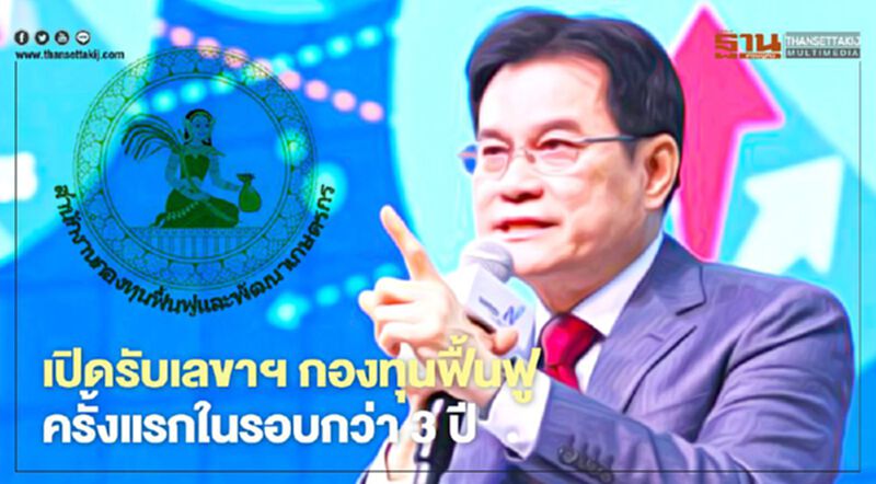 เปิดรับเลขาฯ กองทุนฟื้นฟู ครั้งแรกในรอบกว่า 3 ปี เปิดรับเลขาฯ กองทุนฟื้นฟู ครั้งแรกในรอบกว่า 3 ปี